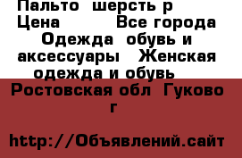 Пальто  шерсть р42-44 › Цена ­ 500 - Все города Одежда, обувь и аксессуары » Женская одежда и обувь   . Ростовская обл.,Гуково г.